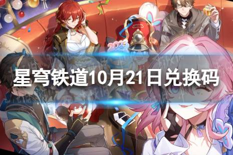 崩坏星穹铁道10月21日兑换码 最新10月可用兑换码一览