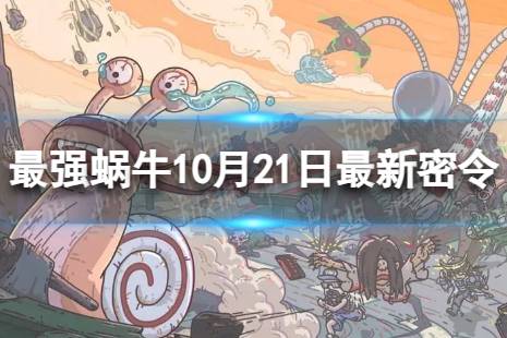 最强蜗牛10月21日最新密令 2023年10月21日最新密令是什么