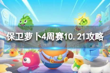 保卫萝卜4周赛10.21攻略 周赛2023年10月21日攻略