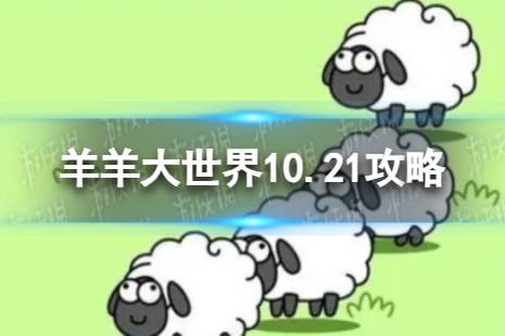 羊了个羊羊羊大世界10.21攻略 10月21日羊羊大世界怎么过