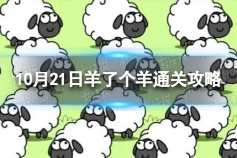 10月21日羊了个羊通关攻略 通关攻略第二关10.21