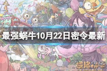 最强蜗牛10月22日最新密令 最强蜗牛2023年10月22日最新密令是什么