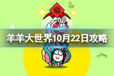 羊羊大世界10.22攻略 羊了个羊10月22日羊羊大世界怎么过