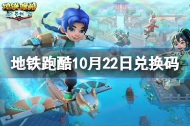 地铁跑酷10月22日兑换码 地铁跑酷兑换码2023最新10.22