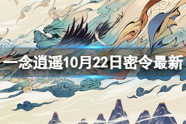 一念逍遥10月22日最新密令是什么 一念逍遥2023年10月22日最新密令