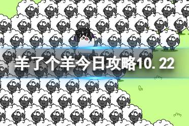 10月22日羊了个羊通关攻略 羊了个羊通关攻略第二关10.22