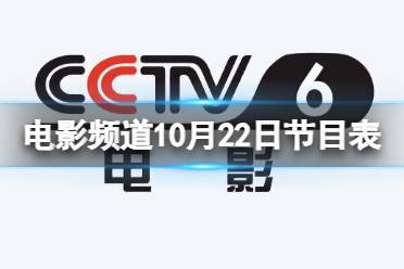 电影频道节目表10月22日 CCTV6电影频道节目单10.22