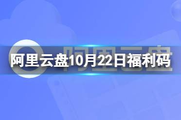 阿里云盘最新福利码10.22 阿里云盘10月22日福利码最新