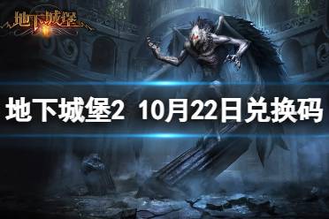 地下城堡2兑换码2023年10月22日 地下城堡2黑暗觉醒10.22兑换码分享