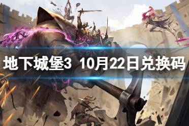 地下城堡3兑换码2023年10月22日 地下城堡310月22日兑换码分享