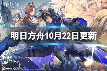 明日方舟10月22日更新内容 明日方舟叙拉古人限时复刻