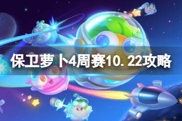 保卫萝卜4周赛10.22攻略 保卫萝卜4周赛2023年10月22日攻略