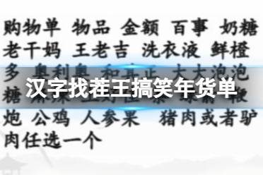 汉字找茬王搞笑年货单 找出30个错处攻略