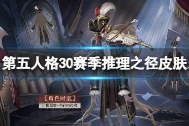 第五人格30赛季推理之径皮肤介绍 第五人格三十赛季推理之径皮肤是什么