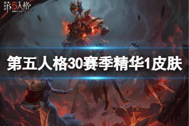 第五人格30赛季精华1皮肤有什么 第五人格三十赛季精华1皮肤介绍