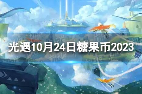 光遇10月24日糖果币在哪 10.24恶作剧之日代币位置2023