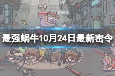 最强蜗牛10月24日最新密令 最强蜗牛2023年10月24日最新密令是什么