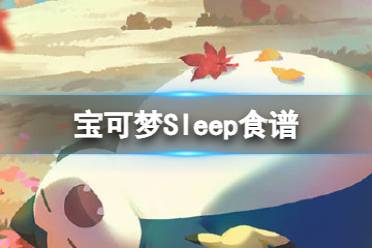 宝可梦Sleep食谱一览 甜品沙拉咖喱合成方式