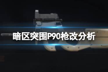 暗区突围P90枪改分析 P90武器横评