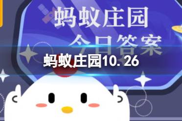 蚂蚁庄园10.26石榴答案 番石榴和石榴是不是同一种水果