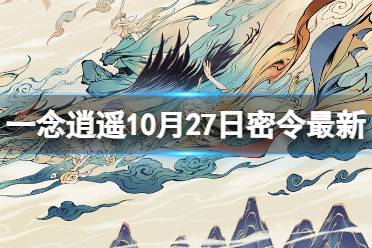 一念逍遥10月27日最新密令是什么 一念逍遥2023年10月27日最新密令