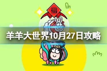 羊羊大世界10.27攻略 羊了个羊10月27日羊羊大世界怎么过