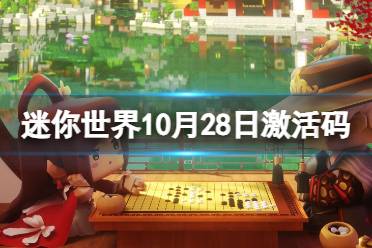 迷你世界10月28日激活码 迷你世界2023年10月28日礼包兑换码