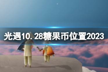 光遇10月28日糖果币在哪 光遇10.28恶作剧之日代币位置2023