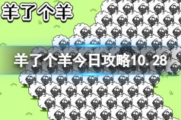 羊羊大世界10.28攻略 羊了个羊10月28日羊羊大世界怎么过