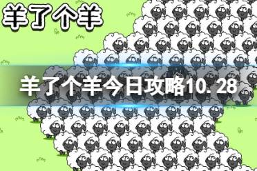 羊了个羊今日攻略10.28 羊了个羊10月28日羊羊大世界和第二关怎么过