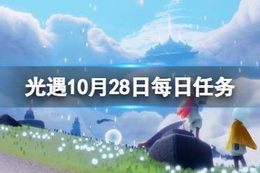 光遇10月28日每日任务怎么做 光遇10.28每日任务攻略2023