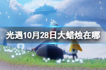 光遇10月28日大蜡烛在哪 光遇10.28大蜡烛位置2023