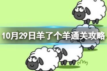 10月29日羊了个羊通关攻略 通关攻略第二关10.29