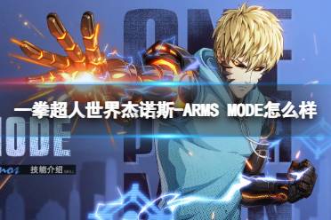 一拳超人世界杰诺斯-ARMS MODE怎么样 英雄档案杰诺斯-ARMS MODE