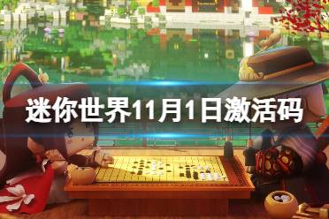 迷你世界11月1日激活码 迷你世界2023年11月1日礼包兑换码