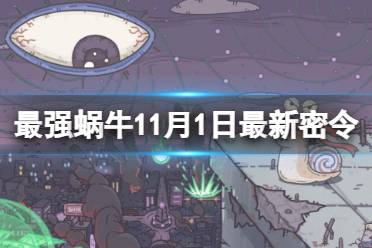 最强蜗牛11月1日最新密令 最强蜗牛2023年11月1日最新密令是什么