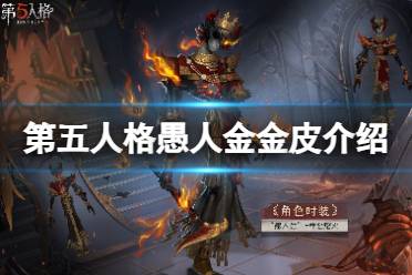 第五人格愚人金金皮怎么样 30赛季精华1愚人金金皮展示