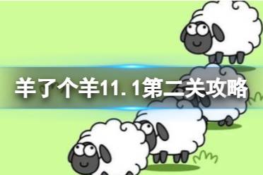 羊了个羊11.1第二关攻略 11月1日第二关怎么过