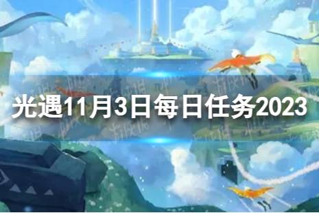 光遇11月3日每日任务怎么做 11.3每日任务攻略2023