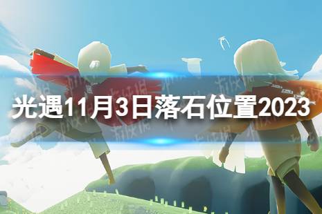 光遇11月3日落石在哪 11.3落石位置2023