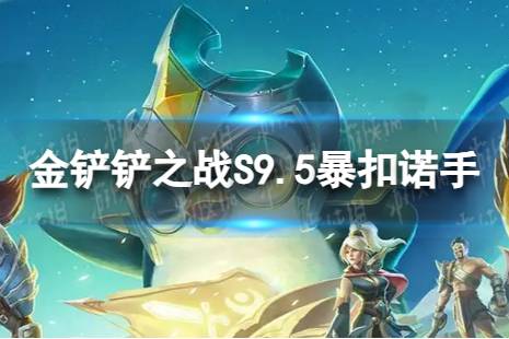 金铲铲之战暴扣诺手怎么玩 S9.5暴扣诺手阵容推荐