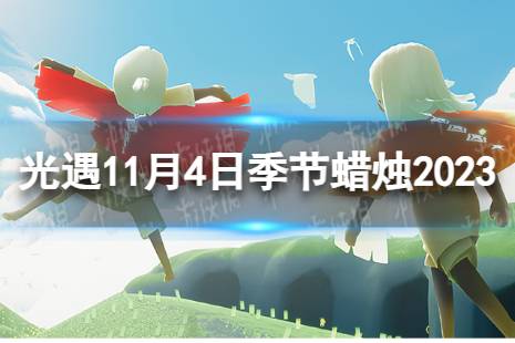 光遇11月4日季节蜡烛在哪 11.4季节蜡烛位置2023