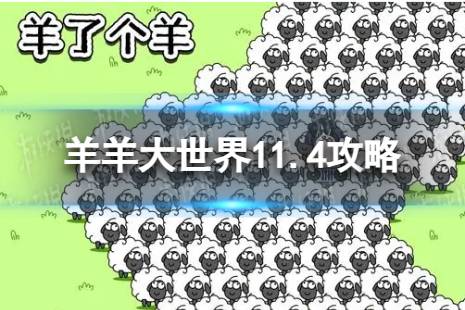 羊了个羊羊羊大世界11.4攻略 11月4日羊羊大世界怎么过