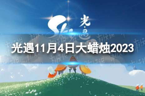 光遇11月4日大蜡烛在哪 11.4大蜡烛位置2023