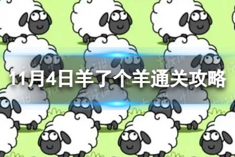 11月4日羊了个羊通关攻略 通关攻略第二关11.4