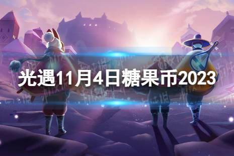 光遇11月4日糖果币在哪 11.4恶作剧之日代币位置2023