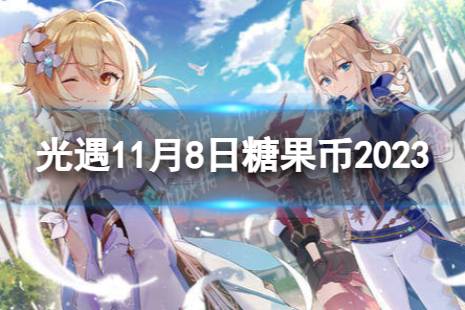 光遇11月8日糖果币在哪 11.8恶作剧之日代币位置2023