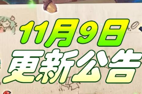 坎公骑冠剑11月9日更新 11月9日更新公告