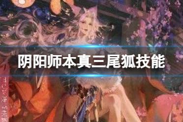 阴阳师本真三尾狐技能介绍 阴阳师SP三尾狐技能效果