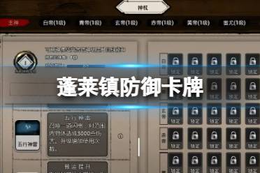 蓬莱镇防御卡牌 防御卡牌获取方式介绍